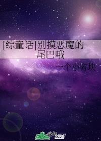 [��ͯ��]������ħ��β��Ŷ