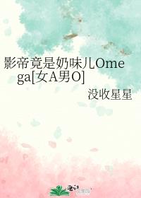 Ӱ�۾�����ζ��Omega[ŮA��O]