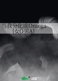 ���ҷֻ���Omega[ŮO��A]