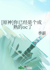 [ԭ��]���Ѿ��Ǹ������oc��