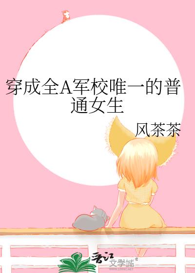 ����ȫA��УΨһ����ͨŮ��