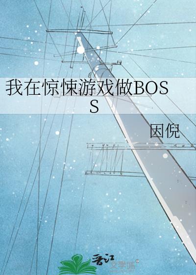 ���ھ����Ϸ��BOSS