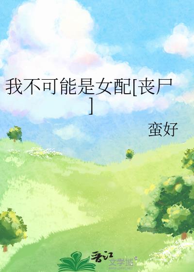 �Ҳ�������Ů��[ɥʬ]