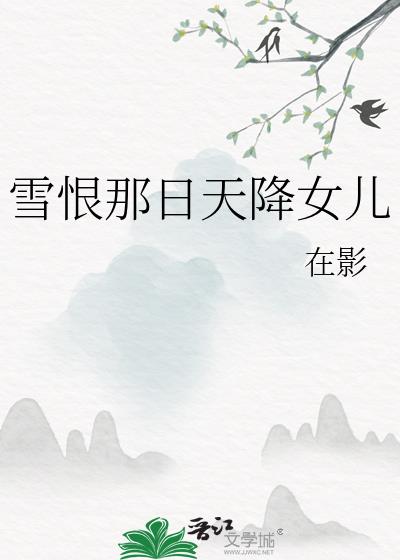 ѩ�������콵Ů��