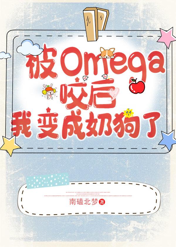 ����Omega���ұ���̹���