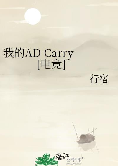 �ҵ�AD Carry[�羺]