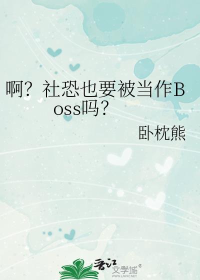 �������ҲҪ������Boss��