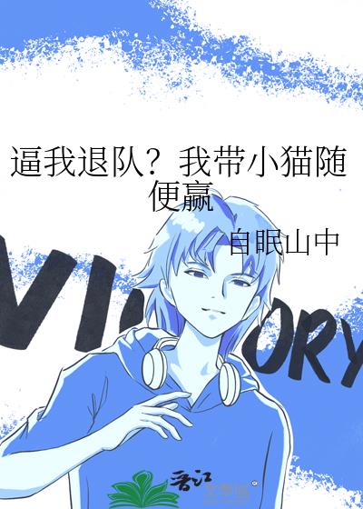 �����˶ӣ��Ҵ�Сè���Ӯ