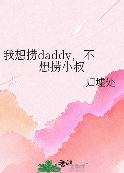 ������daddy��������С��