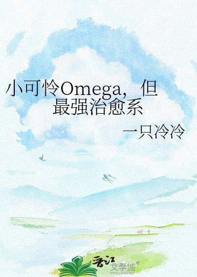 С����Omega������ǿ����ϵ